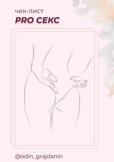 [odin_grajdanin] Чек-лист PRO секс. Обновленная ве_0.jpg